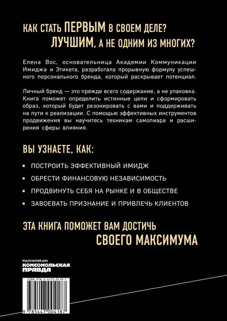 Фотография книги "Елена Вос: Культ личности. Стратегия создания мощного персонального бренда"