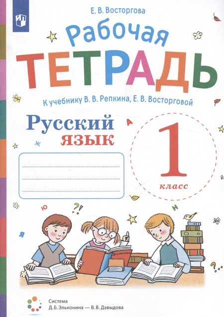 Фотография книги "Елена Восторгова: Рабочая тетрадь. Русский язык. 1 класс. К учебнику В.В. Репкина, Е.В. Восторговой"