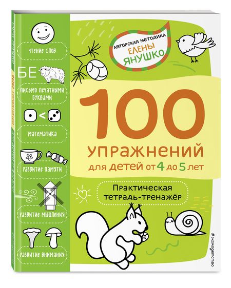 Фотография книги "Елена Янушко: 100 упражнений для детей от 4 до 5 лет. Практическая тетрадь-тренажер"