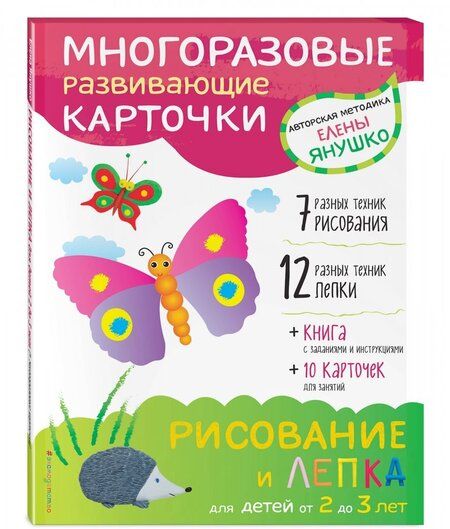 Фотография книги "Елена Янушко: 2+ Рисование и лепка для детей от 2 до 3 лет (+ многоразовые карточки)"