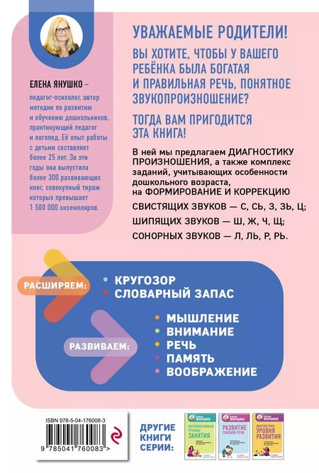 Фотография книги "Елена Янушко: Коррекция звукопроизношения. Упражнения для чистой речи дошкольников от 5 до 7 лет"