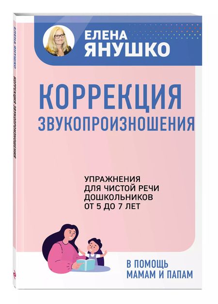 Фотография книги "Елена Янушко: Коррекция звукопроизношения. Упражнения для чистой речи дошкольников от 5 до 7 лет"