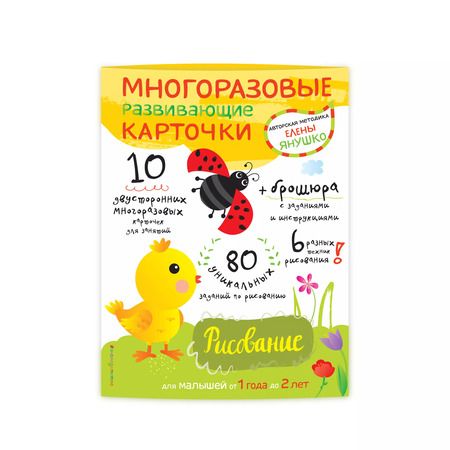 Фотография книги "Елена Янушко: Многоразовые развивающие карточки. Рисование. Для малышей от 1 года до 2 лет"