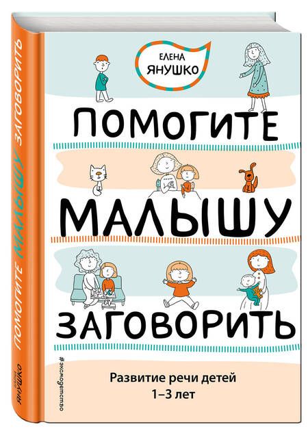 Фотография книги "Елена Янушко: Помогите малышу заговорить. Развитие речи детей 1-3 лет"
