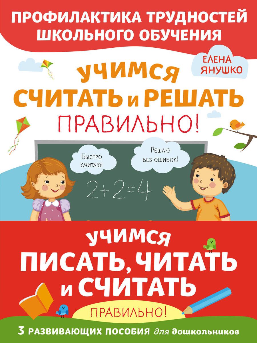 Обложка книги "Елена Янушко: Учимся писать, читать и считать правильно! (комплект из 3 книг)"