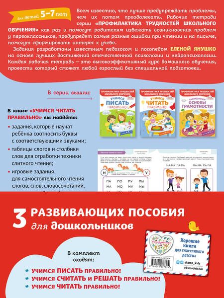 Фотография книги "Елена Янушко: Учимся писать, читать и считать правильно! (комплект из 3 книг)"