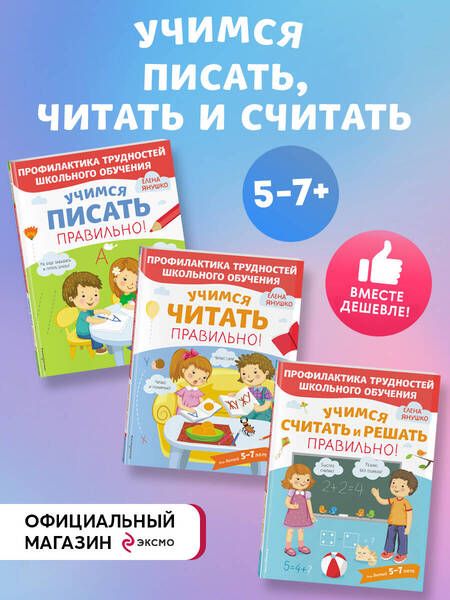 Фотография книги "Елена Янушко: Учимся писать, читать и считать правильно! (комплект из 3 книг)"