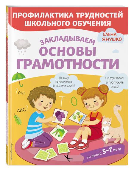 Фотография книги "Елена Янушко: Закладываем основы грамотности"