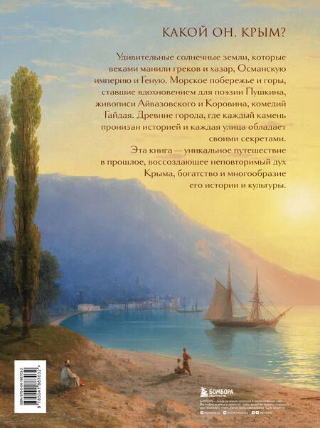 Фотография книги "Елена Яворская-Милешкина: Крым. Земля солнца и свободы. Культура, история и тайны Тавриды (Айвазовский)"