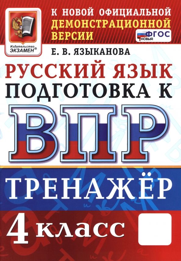 Обложка книги "Елена Языканова: ВПР. Русский язык. 4 класс. Тренажер"
