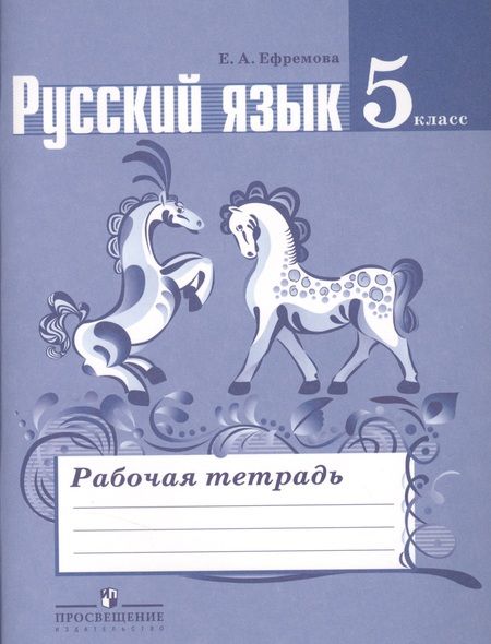 Фотография книги "Елена Ефремова: Русский язык. Рабочая тетрадь. 5 класс. Пособие для учащихся общеобразовательных учреждений"