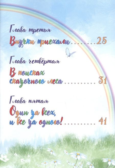 Фотография книги "Елена Елена: ВАй-о-Лет. Волшебная история сказочной девочки и её друзей"