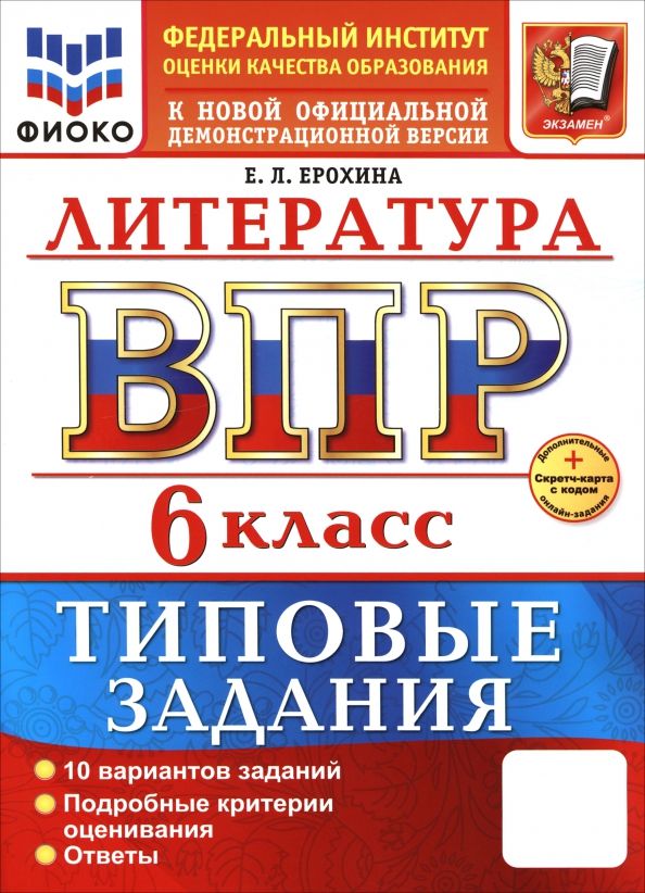 Обложка книги "Елена Ерохина: ВПР. Литература. 6 класс. 10 вариантов. Типовые задания"
