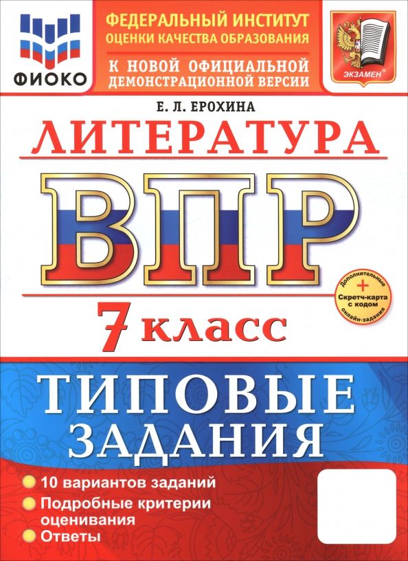 Обложка книги "Елена Ерохина: ВПР. Литература. 7 класс. 10 вариантов. Типовые задания"
