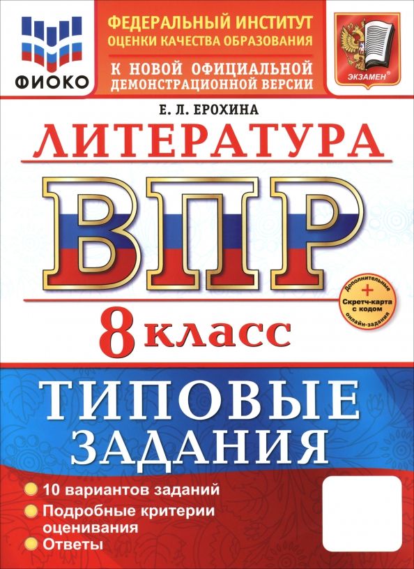 Обложка книги "Елена Ерохина: ВПР. Литература. 8 класс. 10 вариантов. Типовые задания"