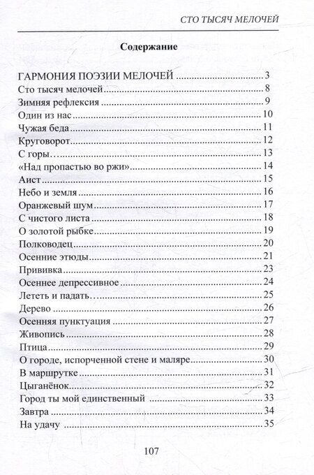 Фотография книги "Елена Евгеньевна: 100 тысяч мелочей. Стихи"