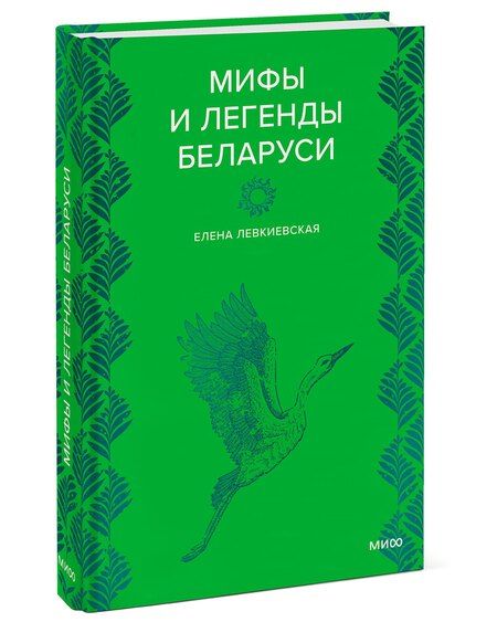Фотография книги "Елена Евгеньевна: Мифы и легенды Беларуси"