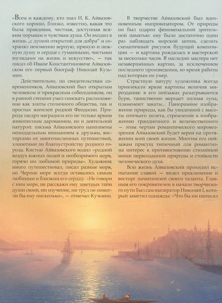 Фотография книги "Елена Евстратова: Иван Айвазовский. Великий живописец моря"