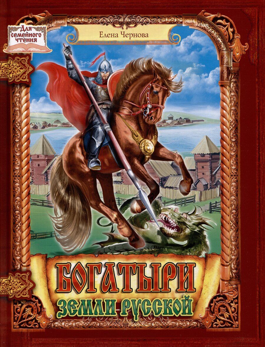 Обложка книги "Елена Юрьевна: Богатыри земли русской"