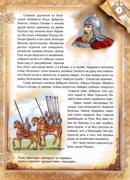Фотография книги "Елена Юрьевна: Богатыри земли русской"