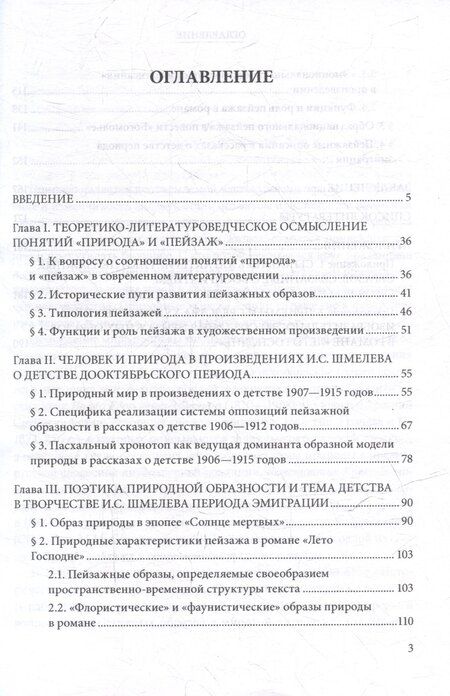Фотография книги "Елена Юрьевна: Образная модель природы в произведениях о детстве Ивана Сергеевича Шмелева: монография"