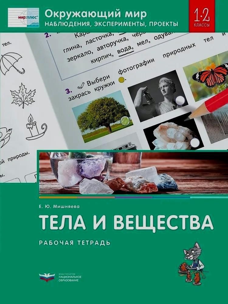 Обложка книги "Елена Юрьевна: Окружающий мир. Наблюдения, эксперименты, проекты. Тела и вещества. Рабочая тетрадь. 1-2 классы"