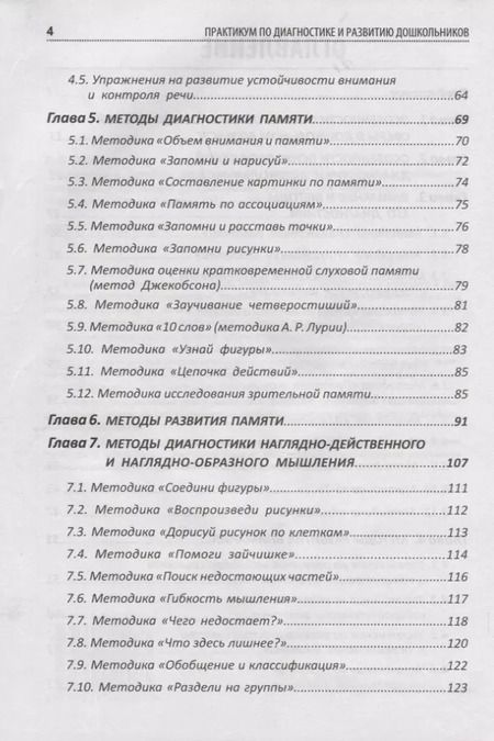 Фотография книги "Елена Загорная: Диагностика и развитие дошкольников. Методики, упражнения, развивающие программы + наглядный интерактивный материал для скачивания"