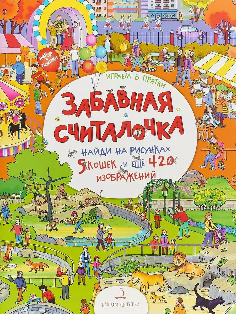 Обложка книги "Елена Запесочная: Играем в прятки! Найди и покажи. 4+."