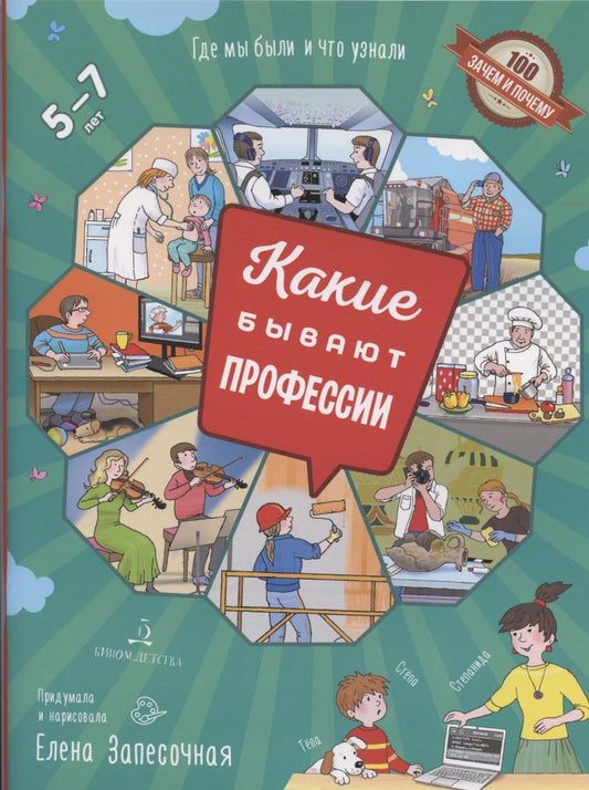 Обложка книги "Елена Запесочная: Запесочная. Какие бывают профессии. Для детей 5-7 лет"