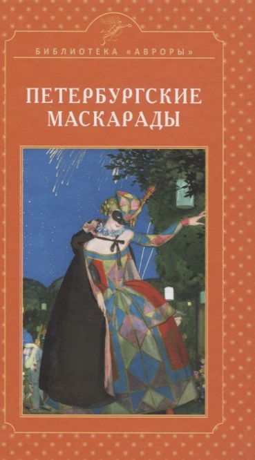Обложка книги "Елена Жерихина: Петербургские маскарады"