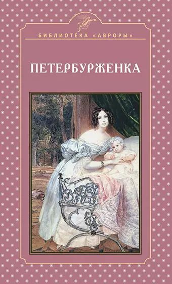 Обложка книги "Елена Жерихина: Петербурженка"