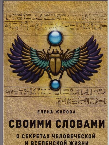 Фотография книги "Елена Жирова: Своими словами. О секретах человеческой и Вселенской Жизни"