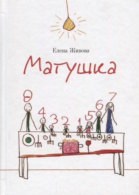 Фотография книги "Елена Живова: Матушка"