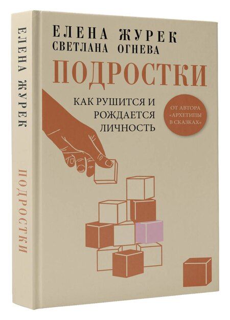 Фотография книги "Елена Журек: Подростки. Как рушится и рождается личность"