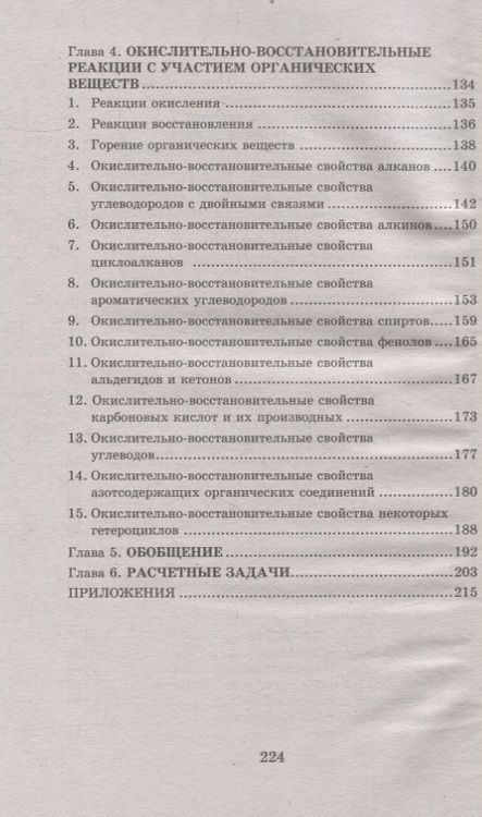 Фотография книги "Елена Зыкова: Химия. Окислительно-восстановительные реакции. Теория и практика.Пособие для подготовки к экзаменам"