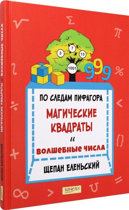 Фотография книги "Еленьский: По следам Пифагора. Магические квадраты и волшебные числа"