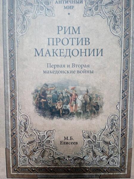 Фотография книги "Елисеев: Рим против Македонии. Первая и Вторая македонские войны"