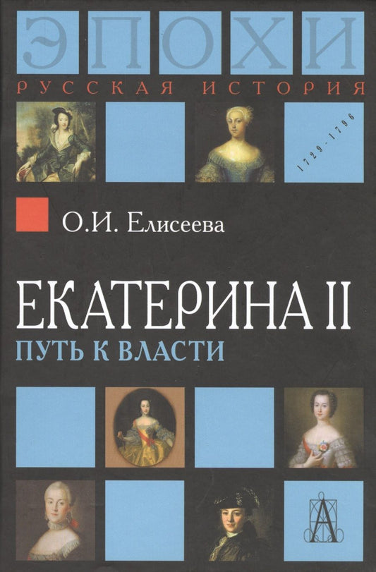 Обложка книги "Елисеева Ольга: Екатерина II. Путь к власти. 2-е издание"