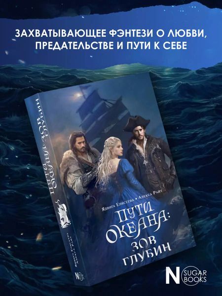 Фотография книги "Елисеева, Райт: Пути океана: зов глубин"