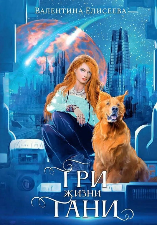 Обложка книги "Елисеева: Три жизни Тани"
