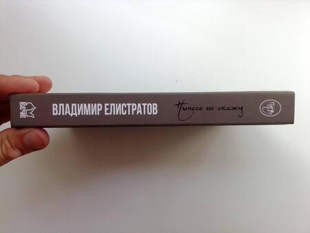 Фотография книги "Елистратов: Ничего не скажу"