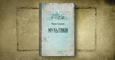 Фотография книги "Елизаров: Мультики"