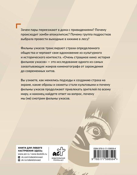 Фотография книги "Елизавета Алексеевна: Очень страшное кино: история фильмов ужасов"