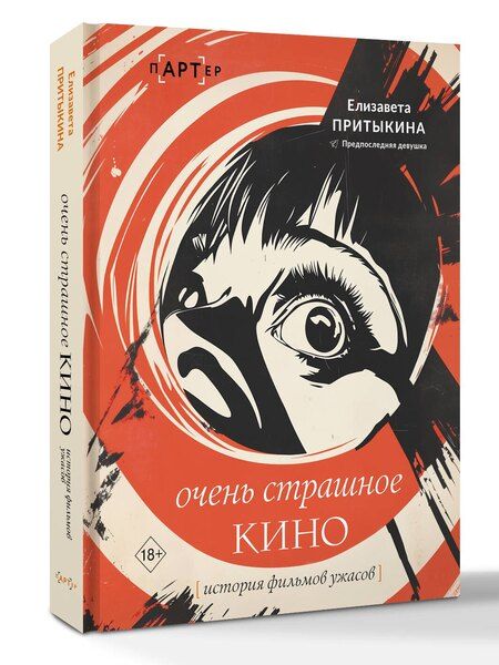 Фотография книги "Елизавета Алексеевна: Очень страшное кино: история фильмов ужасов"