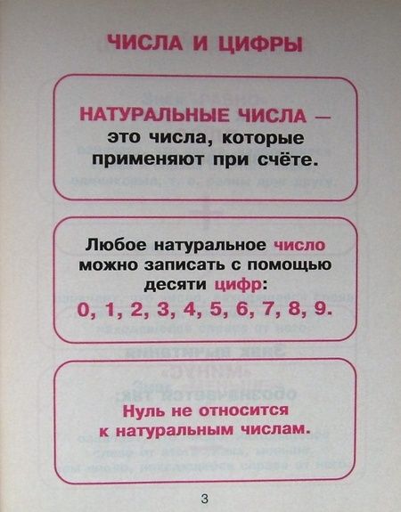 Фотография книги "Елизавета Арбатова: Математика для младших школьников в таблицах и схемах"