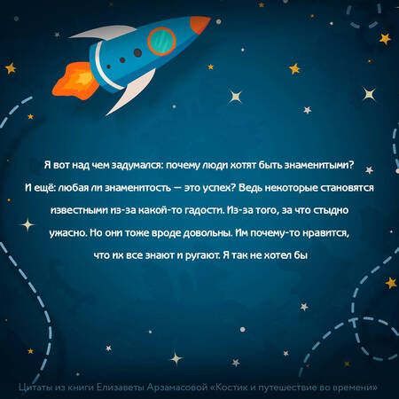 Фотография книги "Елизавета Арзамасова: Костик и путешествие во времени. Истории про космос, тайные послания и ангела в жёлтой шляпе"