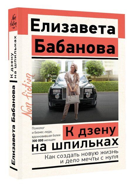 Фотография книги "Елизавета Бабанова: К дзену на шпильках. Как создать новую жизнь и дело мечты с нуля"