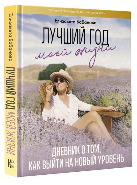 Фотография книги "Елизавета Бабанова: Лучший год моей жизни"