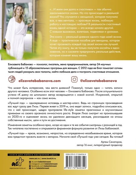 Фотография книги "Елизавета Бабанова: Лучший год моей жизни"