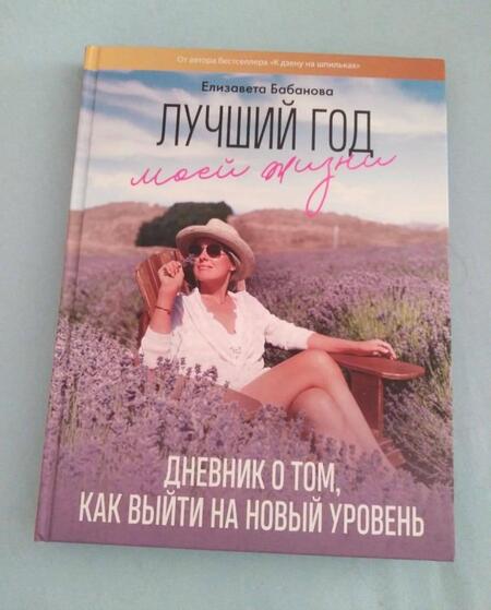 Фотография книги "Елизавета Бабанова: Лучший год моей жизни"